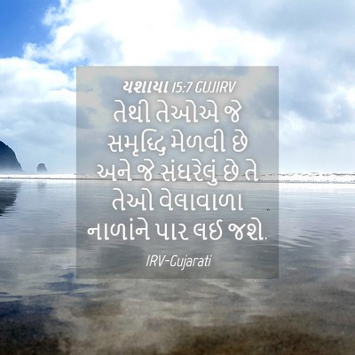 Picture 04 - યશાયા 15:7 GUJIRV - તેથી તેઓએ જે - Bible Verse Picture