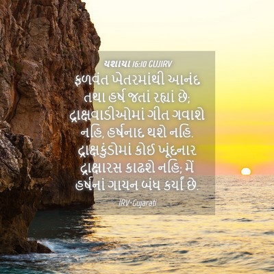 Picture 04 - યશાયા 16:10 GUJIRV - ફળવંત ખેતરમાંથી - Bible Verse Picture