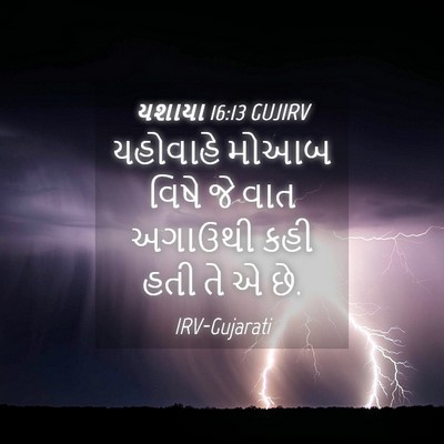 Picture 04 - યશાયા 16:13 GUJIRV - યહોવાહે મોઆબ વિષે - Bible Verse Picture