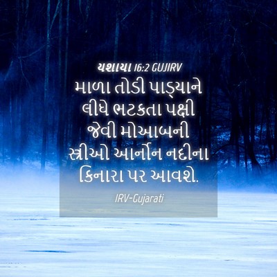 Picture 04 - યશાયા 16:2 GUJIRV - માળા તોડી - Bible Verse Picture
