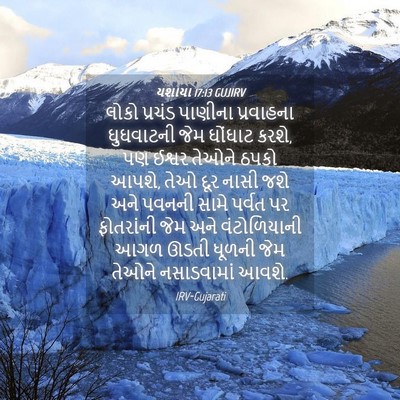 Picture 04 - યશાયા 17:13 GUJIRV - લોકો પ્રચંડ - Bible Verse Picture