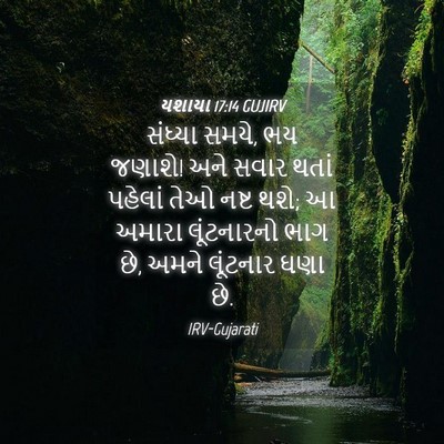 Picture 04 - યશાયા 17:14 GUJIRV - સંધ્યા સમયે, ભય - Bible Verse Picture