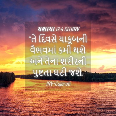 Picture 04 - યશાયા 17:4 GUJIRV - “તે દિવસે યાકૂબની - Bible Verse Picture