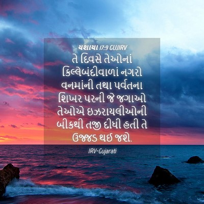 Picture 04 - યશાયા 17:9 GUJIRV - તે દિવસે તેઓનાં - Bible Verse Picture