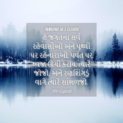 Picture 04 - યશાયા 18:3 GUJIRV - હે જગતના સર્વ - Bible Verse Picture