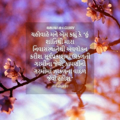 Picture 04 - યશાયા 18:4 GUJIRV - યહોવાહે મને એમ - Bible Verse Picture