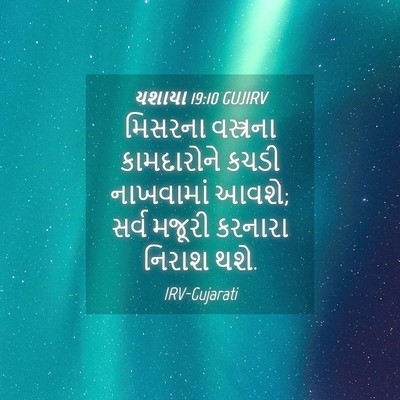 Picture 04 - યશાયા 19:10 GUJIRV - મિસરના વસ્ત્રના - Bible Verse Picture