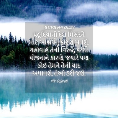 Picture 04 - યશાયા 19:17 GUJIRV - યહૂદિયાનો દેશ - Bible Verse Picture