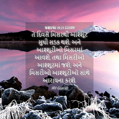Picture 04 - યશાયા 19:23 GUJIRV - તે દિવસે મિસરથી - Bible Verse Picture