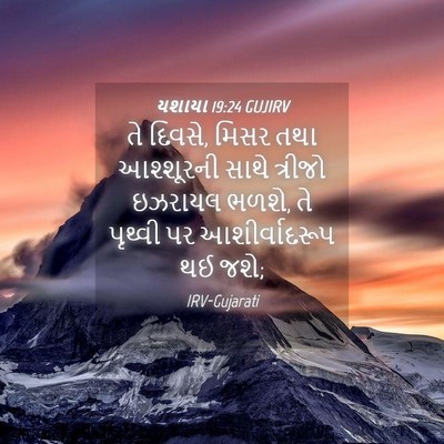 Picture 04 - યશાયા 19:24 GUJIRV - તે દિવસે, મિસર તથા - Bible Verse Picture