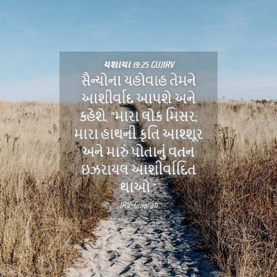 Picture 04 - યશાયા 19:25 GUJIRV - સૈન્યોના યહોવાહ - Bible Verse Picture