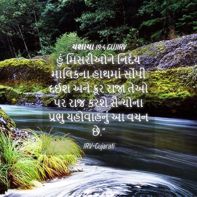 Picture 04 - યશાયા 19:4 GUJIRV - હું મિસરીઓને - Bible Verse Picture