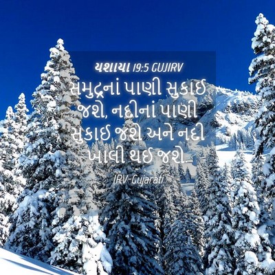 Picture 04 - યશાયા 19:5 GUJIRV - સમુદ્રનાં પાણી - Bible Verse Picture