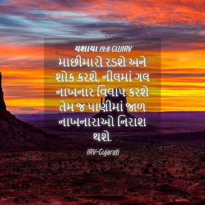 Picture 04 - યશાયા 19:8 GUJIRV - માછીમારો રડશે અને - Bible Verse Picture