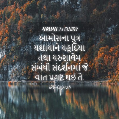 Picture 04 - યશાયા 2:1 GUJIRV - આમોસના પુત્ર - Bible Verse Picture