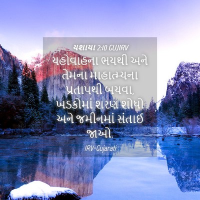 Picture 04 - યશાયા 2:10 GUJIRV - યહોવાહના ભયથી અને - Bible Verse Picture