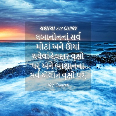 Picture 04 - યશાયા 2:13 GUJIRV - લબાનોનનાં સર્વ - Bible Verse Picture