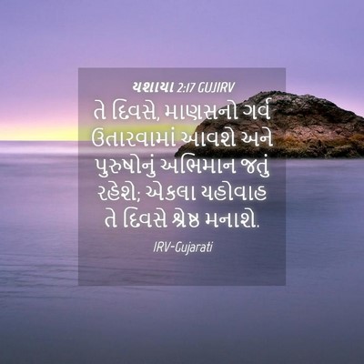 Picture 04 - યશાયા 2:17 GUJIRV - તે દિવસે, માણસનો - Bible Verse Picture
