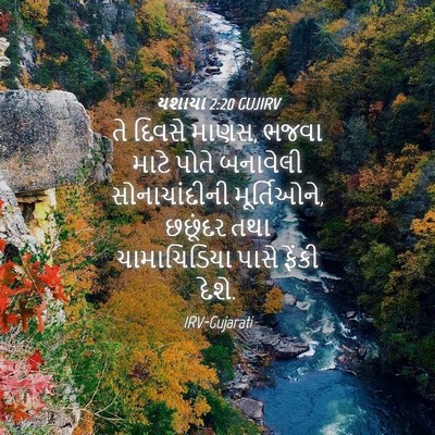 Picture 04 - યશાયા 2:20 GUJIRV - તે દિવસે માણસ, ભજવા - Bible Verse Picture
