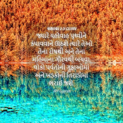 Picture 04 - યશાયા 2:21 GUJIRV - જ્યારે યહોવાહ - Bible Verse Picture