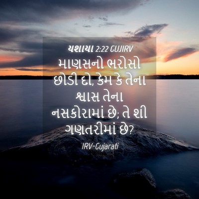 Picture 04 - યશાયા 2:22 GUJIRV - માણસનો ભરોસો છોડી - Bible Verse Picture