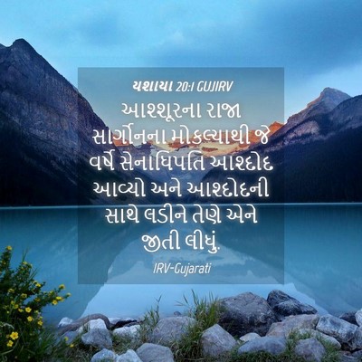Picture 04 - યશાયા 20:1 GUJIRV - આશ્શૂરના રાજા - Bible Verse Picture