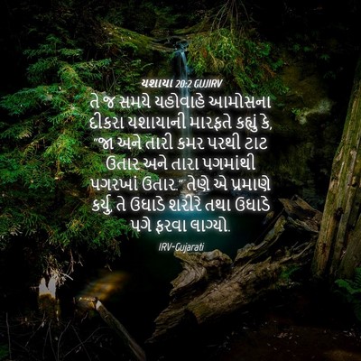 Picture 04 - યશાયા 20:2 GUJIRV - તે જ સમયે યહોવાહે - Bible Verse Picture