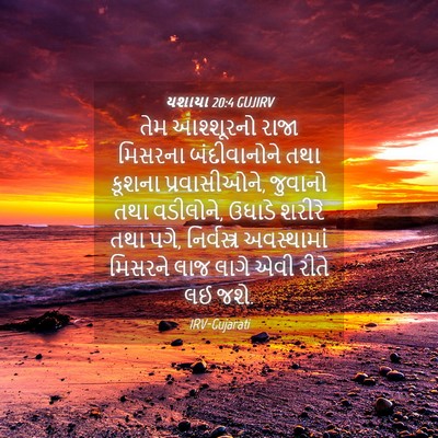 Picture 04 - યશાયા 20:4 GUJIRV - તેમ આશ્શૂરનો રાજા - Bible Verse Picture