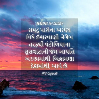 Picture 04 - યશાયા 21:1 GUJIRV - સમુદ્ર પાસેના - Bible Verse Picture