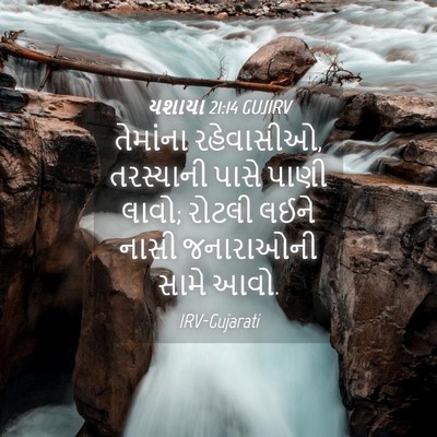 Picture 04 - યશાયા 21:14 GUJIRV - તેમાંના રહેવાસીઓ, - Bible Verse Picture
