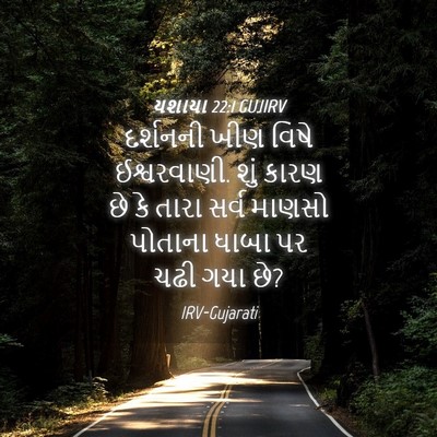 Picture 04 - યશાયા 22:1 GUJIRV - દર્શનની ખીણ વિષે - Bible Verse Picture