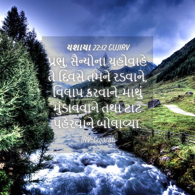 Picture 04 - યશાયા 22:12 GUJIRV - પ્રભુ, સૈન્યોના - Bible Verse Picture