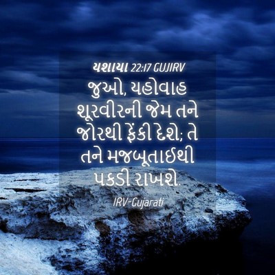 Picture 04 - યશાયા 22:17 GUJIRV - જુઓ, યહોવાહ - Bible Verse Picture