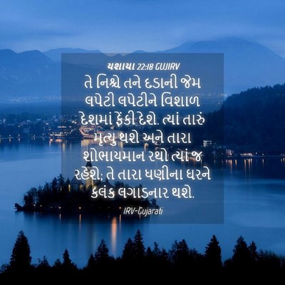 Picture 04 - યશાયા 22:18 GUJIRV - તે નિશ્ચે તને - Bible Verse Picture