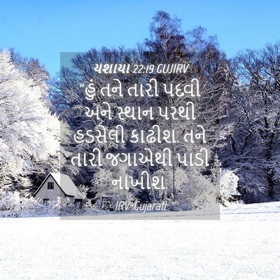Picture 04 - યશાયા 22:19 GUJIRV - “હું તને તારી પદવી - Bible Verse Picture