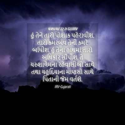 Picture 04 - યશાયા 22:21 GUJIRV - હું તેને તારો - Bible Verse Picture
