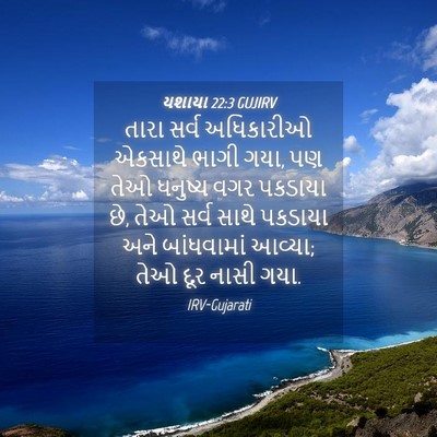 Picture 04 - યશાયા 22:3 GUJIRV - તારા સર્વ - Bible Verse Picture