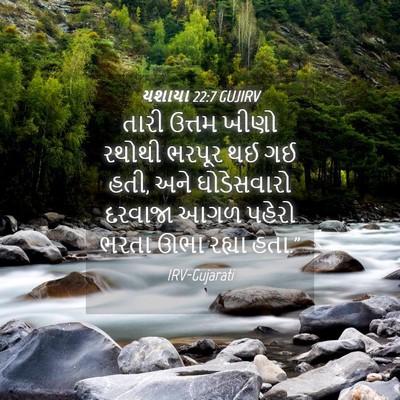 Picture 04 - યશાયા 22:7 GUJIRV - તારી ઉત્તમ ખીણો - Bible Verse Picture