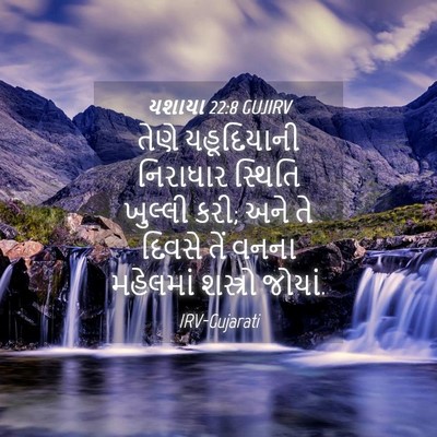 Picture 04 - યશાયા 22:8 GUJIRV - તેણે યહૂદિયાની - Bible Verse Picture