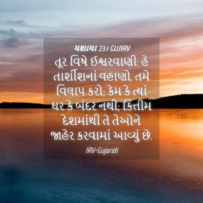Picture 04 - યશાયા 23:1 GUJIRV - તૂર વિષે - Bible Verse Picture