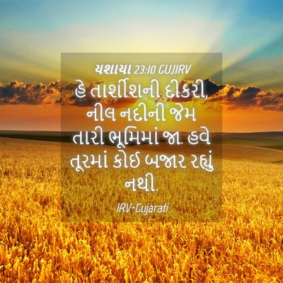 Picture 04 - યશાયા 23:10 GUJIRV - હે તાર્શીશની - Bible Verse Picture
