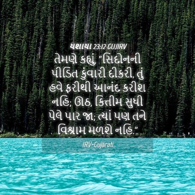 Picture 04 - યશાયા 23:12 GUJIRV - તેમણે કહ્યું, - Bible Verse Picture