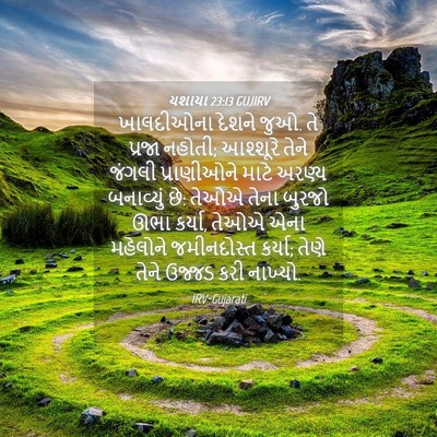 Picture 04 - યશાયા 23:13 GUJIRV - ખાલદીઓના દેશને - Bible Verse Picture