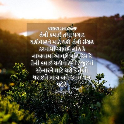 Picture 04 - યશાયા 23:18 GUJIRV - તેની કમાઈ તથા પગાર - Bible Verse Picture