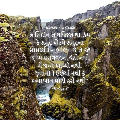 Picture 04 - યશાયા 23:4 GUJIRV - હે સિદોન, તું - Bible Verse Picture