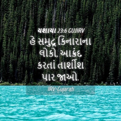 Picture 04 - યશાયા 23:6 GUJIRV - હે સમુદ્ર - Bible Verse Picture