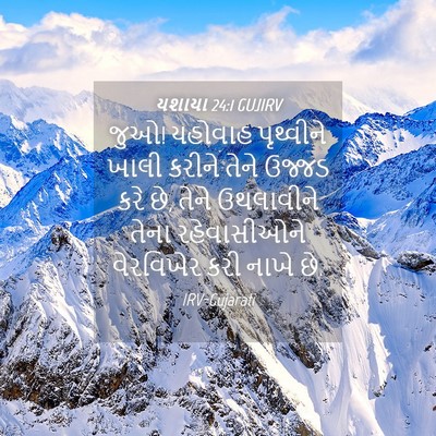 Picture 04 - યશાયા 24:1 GUJIRV - જુઓ! યહોવાહ - Bible Verse Picture