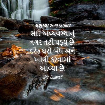 Picture 04 - યશાયા 24:10 GUJIRV - ભારે અવ્યવસ્થાનું - Bible Verse Picture
