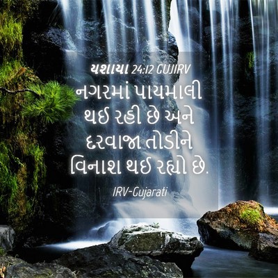 Picture 04 - યશાયા 24:12 GUJIRV - નગરમાં પાયમાલી થઈ - Bible Verse Picture