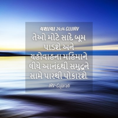 Picture 04 - યશાયા 24:14 GUJIRV - તેઓ મોટે સાદે બૂમ - Bible Verse Picture